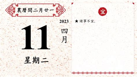 諸事不宜2023|【今日宜忌】精準農曆吉兇參考｜農民曆全